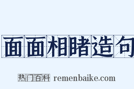 面面相睹造句是什么意思的图片